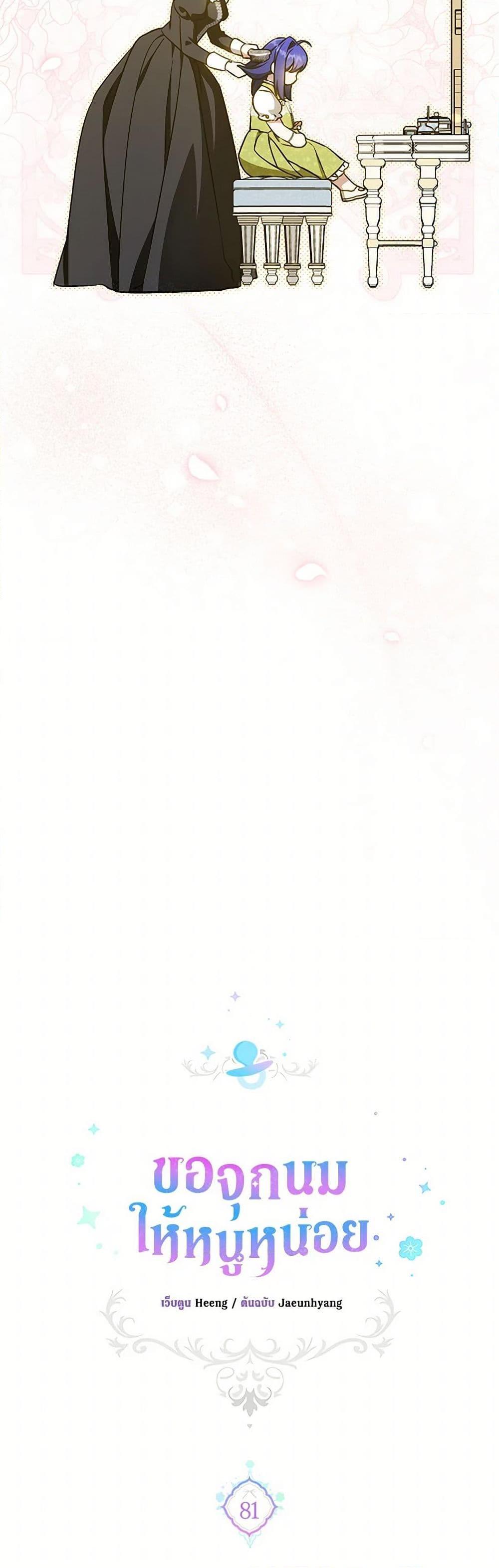 Please Give Me the Pacifier ขอจุกนมให้หนูหน่อย ตอนที่ 81 แปลไทย page 12