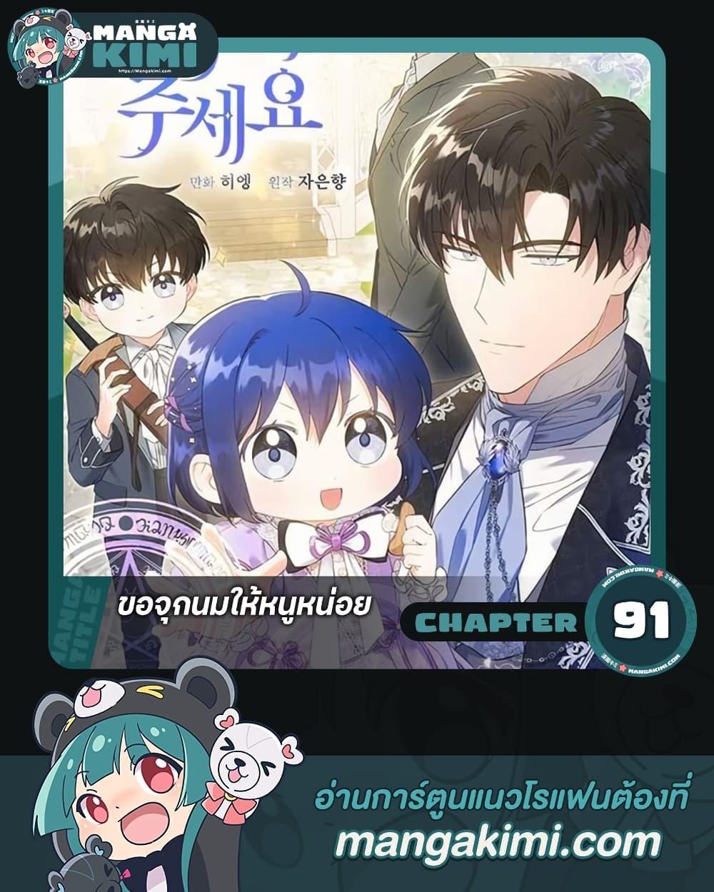Please Give Me the Pacifier ขอจุกนมให้หนูหน่อย ตอนที่ 91 แปลไทย page 0