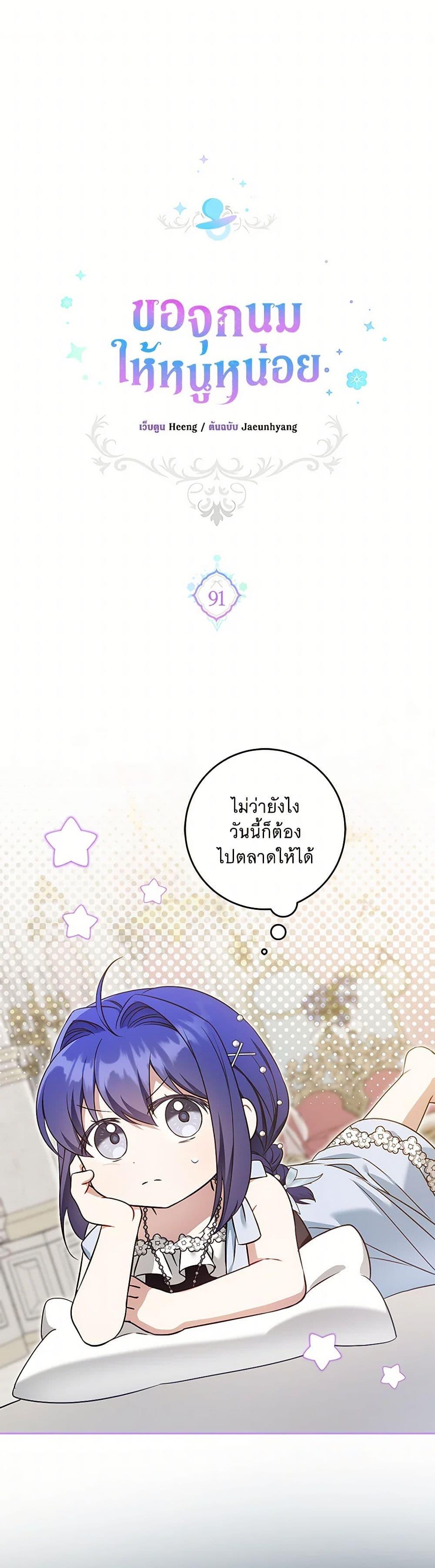 Please Give Me the Pacifier ขอจุกนมให้หนูหน่อย ตอนที่ 91 แปลไทย page 1
