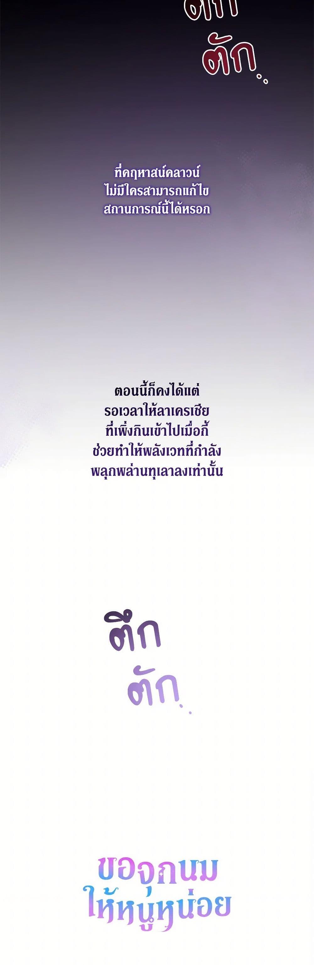 Please Give Me the Pacifier ขอจุกนมให้หนูหน่อย ตอนที่ 94 แปลไทย page 50