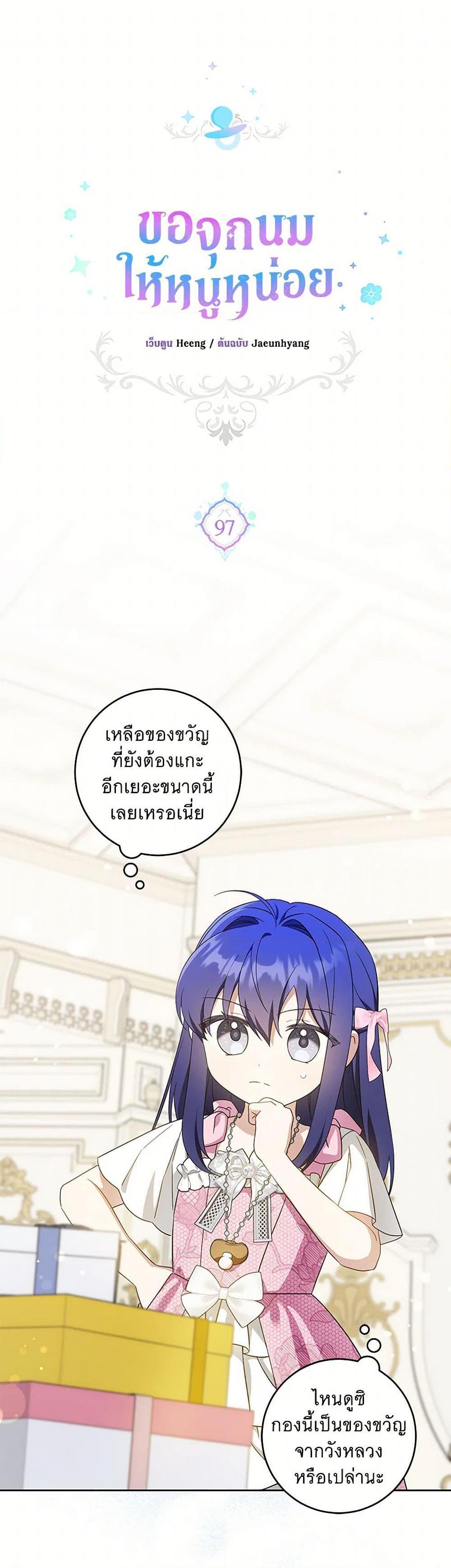 Please Give Me the Pacifier ขอจุกนมให้หนูหน่อย ตอนที่ 97 แปลไทย page 1