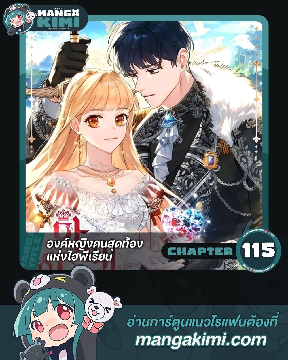 The Beloved Little Princess องค์หญิงคนสุดท้องแห่งไฮพีเรียน ตอนที่ 115 แปลไทย page 0