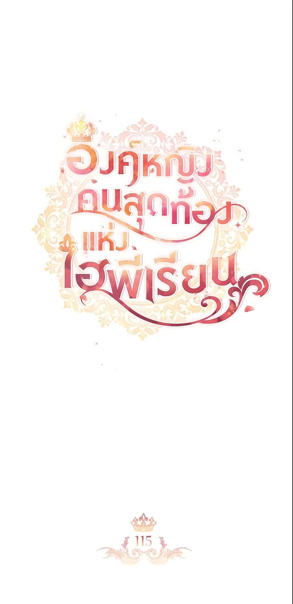 The Beloved Little Princess องค์หญิงคนสุดท้องแห่งไฮพีเรียน ตอนที่ 115 แปลไทย page 14