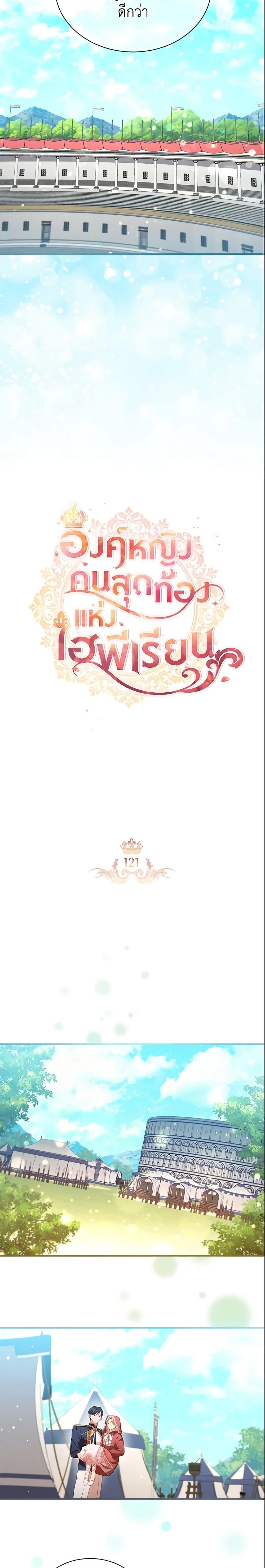 The Beloved Little Princess องค์หญิงคนสุดท้องแห่งไฮพีเรียน ตอนที่ 121 แปลไทย page 8