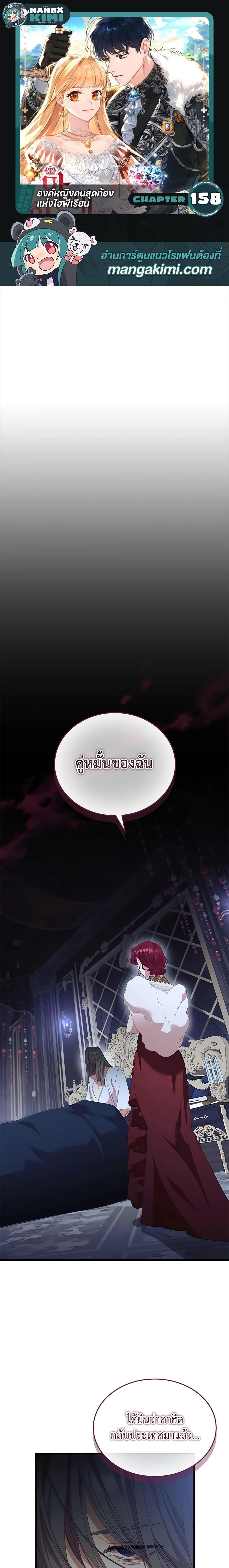 The Beloved Little Princess องค์หญิงคนสุดท้องแห่งไฮพีเรียน ตอนที่ 158 แปลไทย page 0