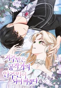 Becoming the Lady of the Cursed Ducal House ฉันกลายเป็นนายหญิงของตระกูลดยุกต้องคำสาป