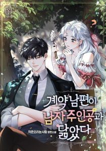 My Contract Husband Resembles the Male Protagonist สามีกำมะลอดันหน้าตาเหมือนพระเอกในนิยายซะได้
