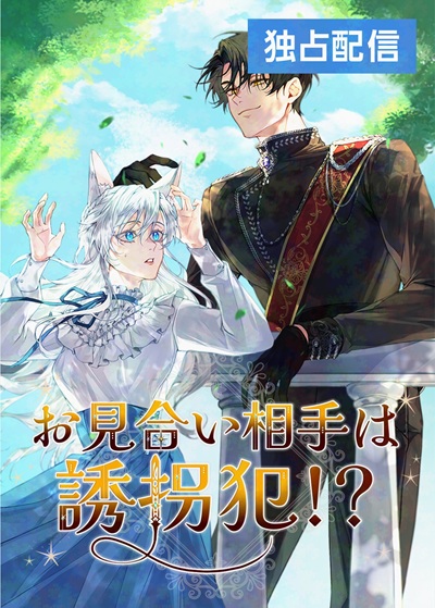 My Kidnapper Is My Arranged Marriage Partner! คนที่ลักพาตัวฉันดันเป็นคู่หมั้นซะงั้น!