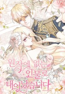 Reborn as a Character That Never Existed เมื่อฉันกลายเป็นตัวละครที่ไม่มีในนิยาย!