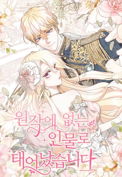 Reborn as a Character That Never Existed เมื่อฉันกลายเป็นตัวละครที่ไม่มีในนิยาย! Reborn as a Character That Never Existed เมื่อฉันกลายเป็นตัวละครที่ไม่มีในนิยาย!
