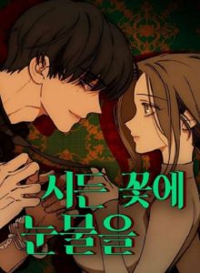 Tears on a Withered Flower บุปผารุ่มราคะ