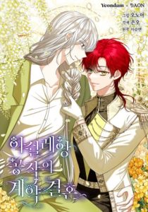 The Duchess’s Contract Marriage พันธะวิวาห์แห่งดยุกอาชิลเลออง