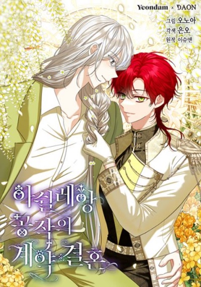 The Duchess’s Contract Marriage พันธะวิวาห์แห่งดยุกอาชิลเลออง