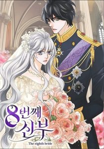 The Eighth Bride เจ้าสาวคนที่ 8